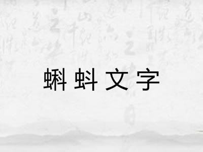 蝌蚪文字 蝌蚪文字