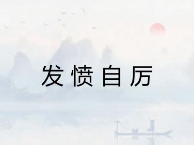 发愤自厉