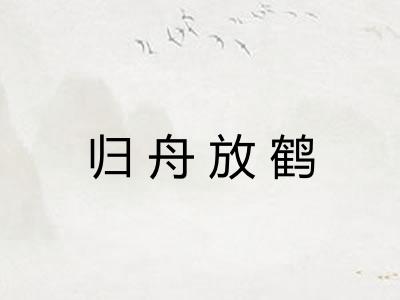 归舟放鹤 归舟放鹤