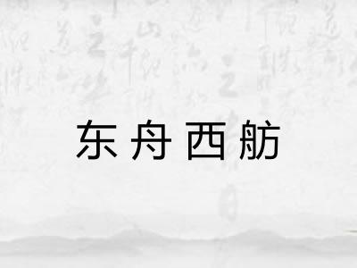 东舟西舫 东舟西舫