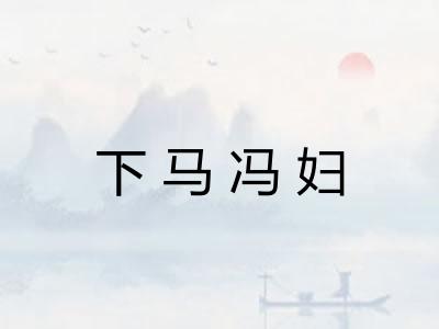 下马冯妇 下马冯妇
