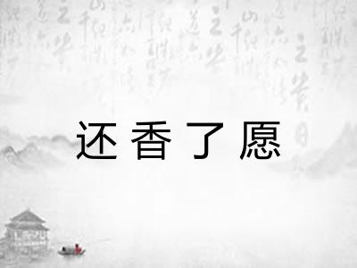 还香了愿