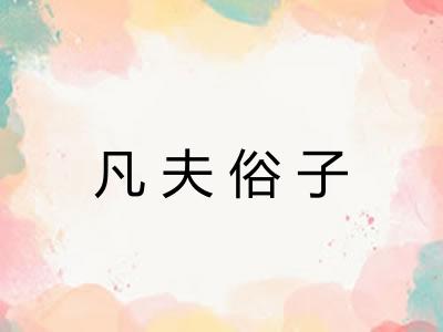 凡夫俗子 凡夫俗子