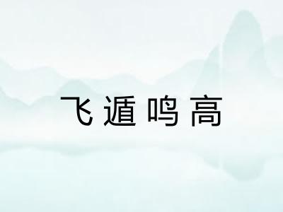 飞遁鸣高