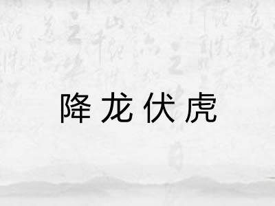 降龙伏虎 降龙伏虎