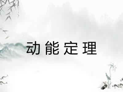 动能定理 动能定理