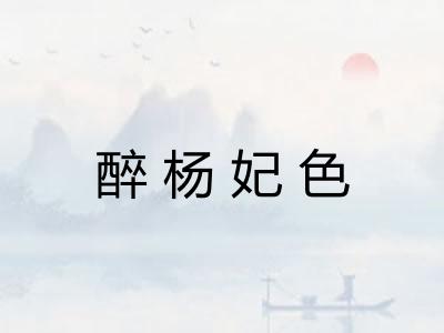 醉杨妃色 醉杨妃色