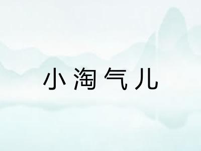 小淘气儿 小淘气儿