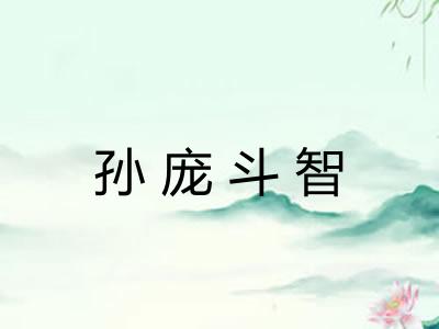 孙庞斗智 孙庞斗智
