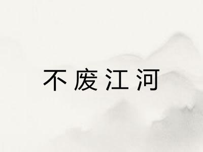 不废江河 不废江河