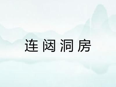 连闼洞房