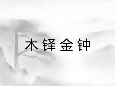 木铎金钟 木铎金钟
