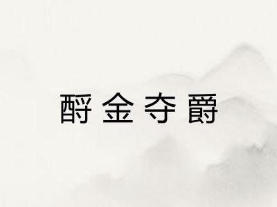 酹金夺爵 酹金夺爵