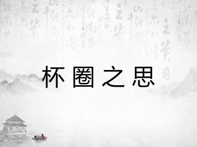 杯圈之思 杯圈之思