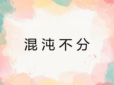 混沌不分 混沌不分