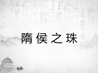 隋侯之珠 隋侯之珠