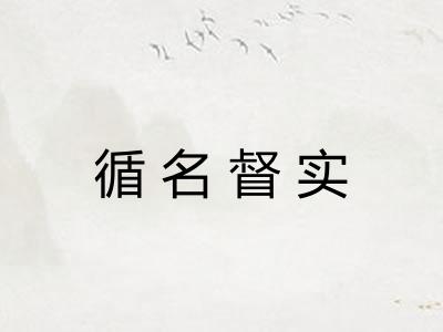 循名督实 循名督实