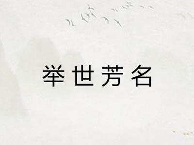 举世芳名