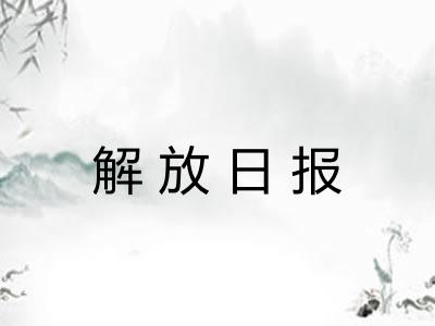 解放日报