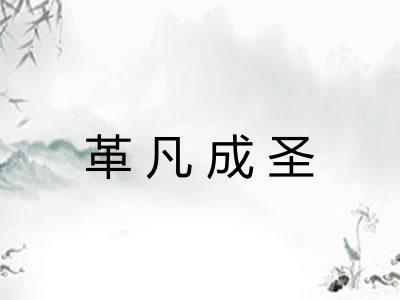 革凡成圣 革凡成圣