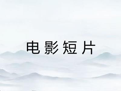 电影短片 电影短片