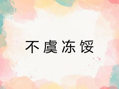 不虞冻馁 不虞冻馁