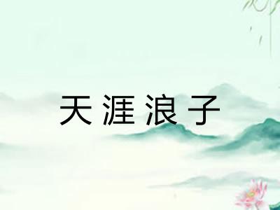 天涯浪子
