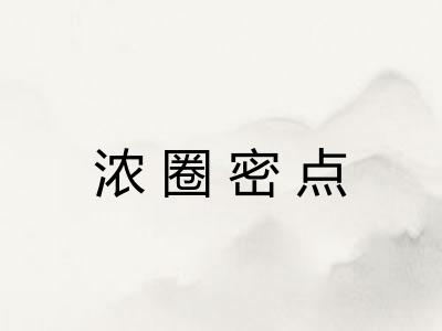 浓圈密点 浓圈密点