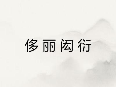侈丽闳衍 侈丽闳衍