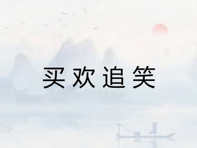 买欢追笑 买欢追笑