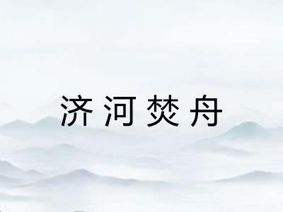 济河焚舟 济河焚舟