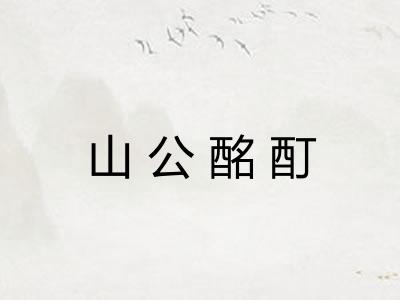 山公酩酊 山公酩酊