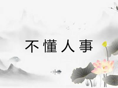 不懂人事
