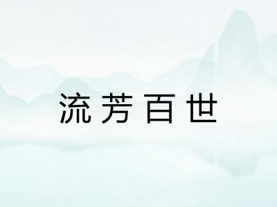 流芳百世