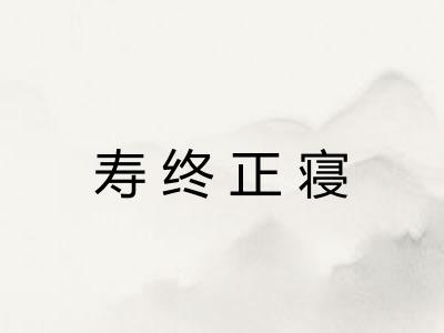 寿终正寝