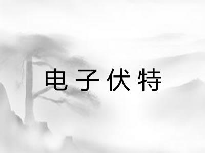 电子伏特