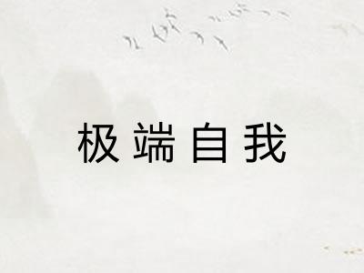 极端自我 极端自我