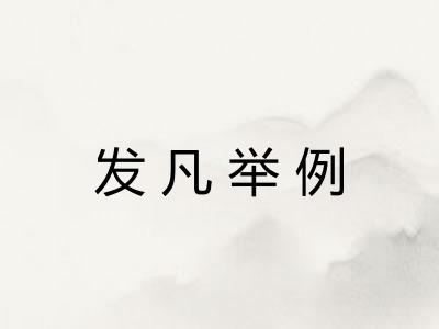 发凡举例