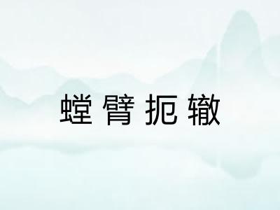 螳臂扼辙