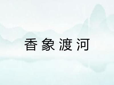 香象渡河 香象渡河