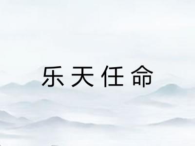 乐天任命