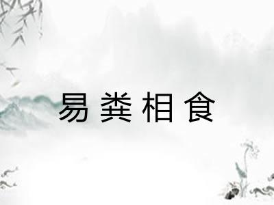 易粪相食 易粪相食