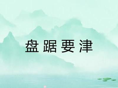 盘踞要津 盘踞要津