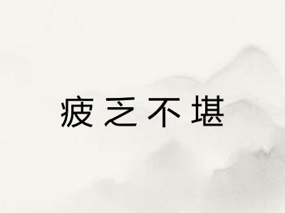 疲乏不堪