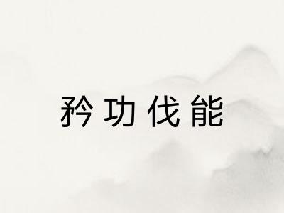 矜功伐能 矜功伐能