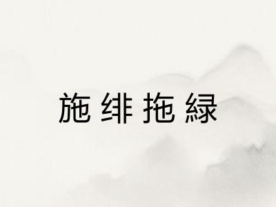 施绯拖緑 施绯拖緑