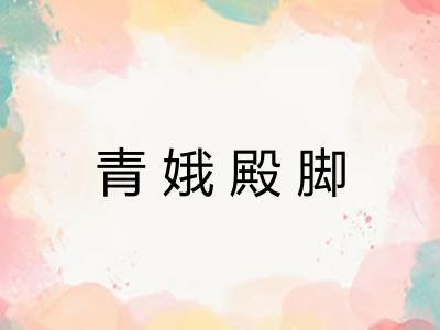 青娥殿脚