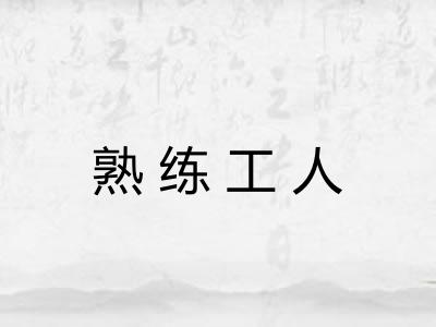 熟练工人 熟练工人