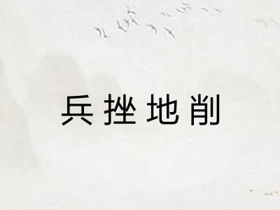 兵挫地削