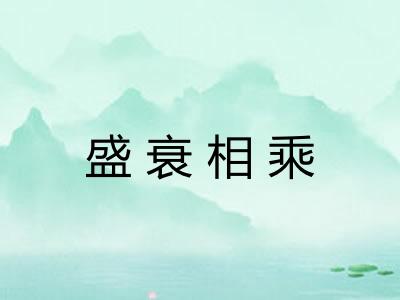 盛衰相乘 盛衰相乘